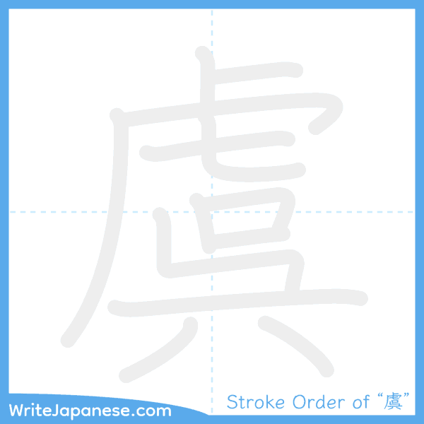 How to write Japanese kanji "虞" - stroke order animation