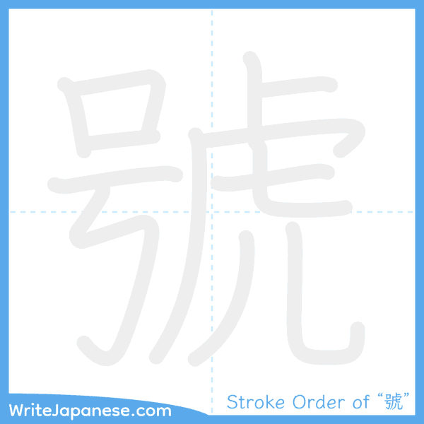 How to write Japanese kanji "號" - stroke order animation