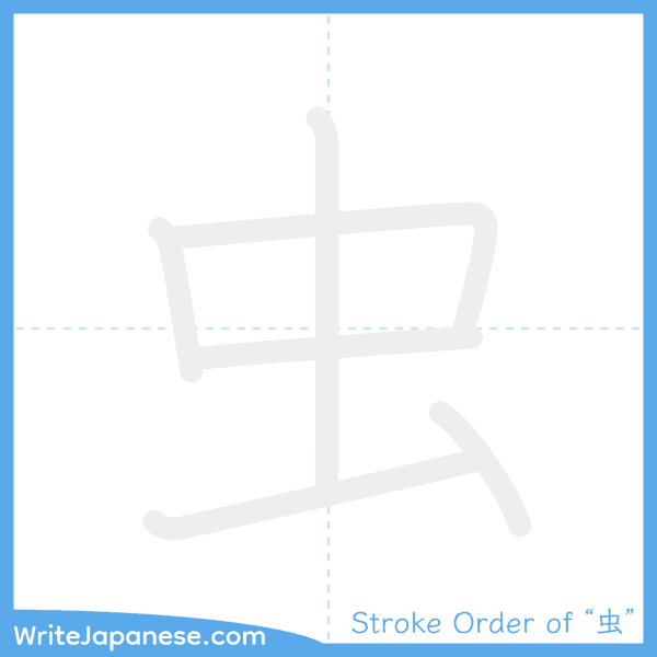 How to write Japanese kanji "虫" - stroke order animation