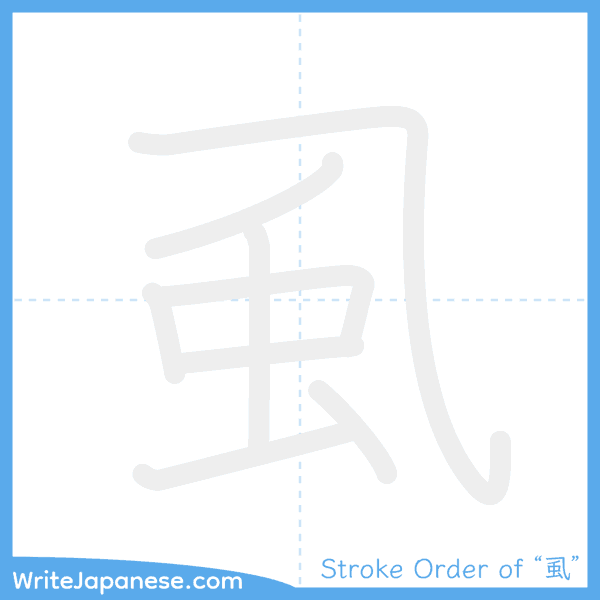 How to write Japanese kanji "虱" - stroke order animation
