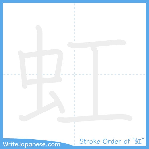 How to write Japanese kanji "虹" - stroke order animation