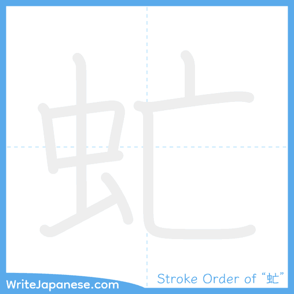 How to write Japanese kanji "虻" - stroke order animation