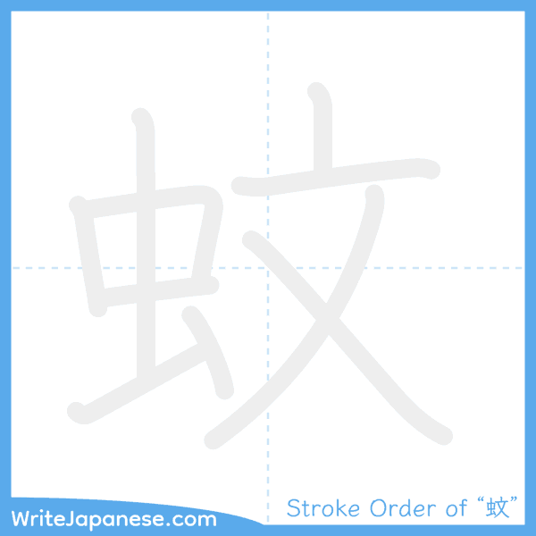 How to write Japanese kanji "蚊" - stroke order animation