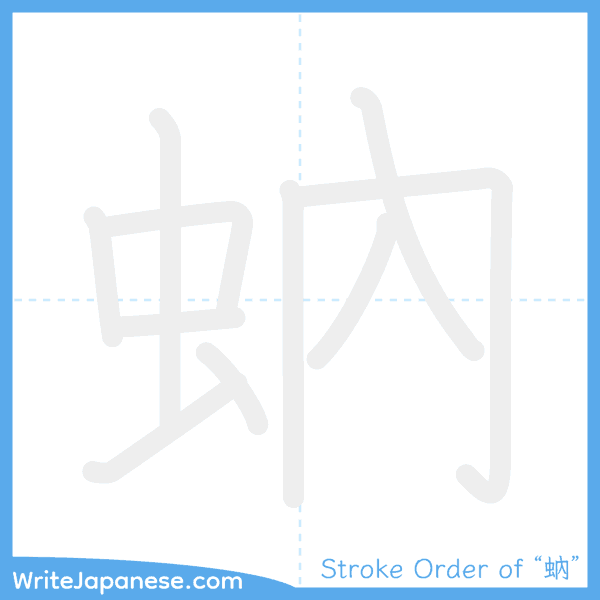 How to write Japanese kanji "蚋" - stroke order animation