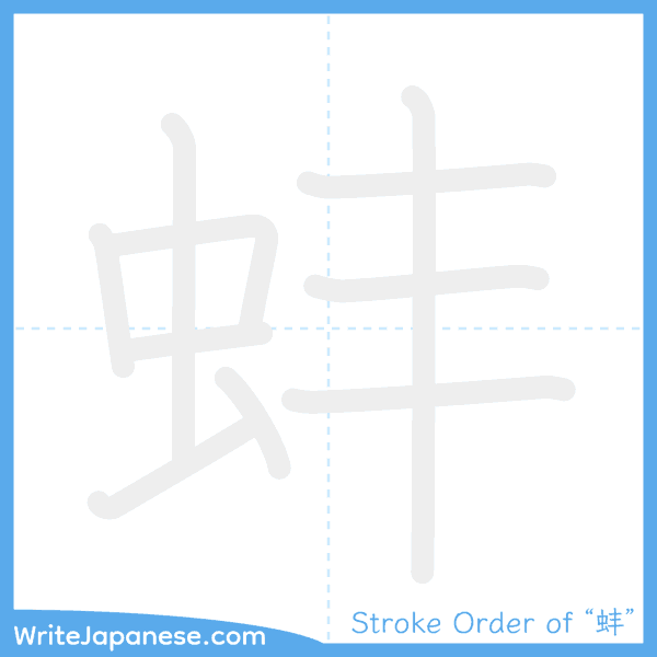 How to write Japanese kanji "蚌" - stroke order animation