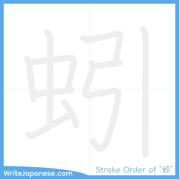 How to write Japanese kanji "蚓" - stroke order animation