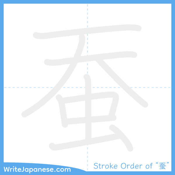 How to write Japanese kanji "蚕" - stroke order animation