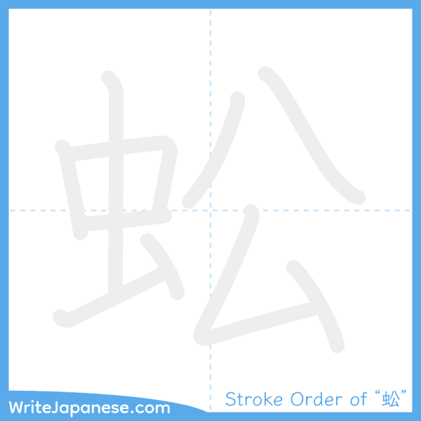 How to write Japanese kanji "蚣" - stroke order animation