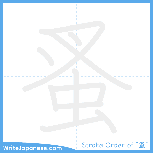 How to write Japanese kanji "蚤" - stroke order animation