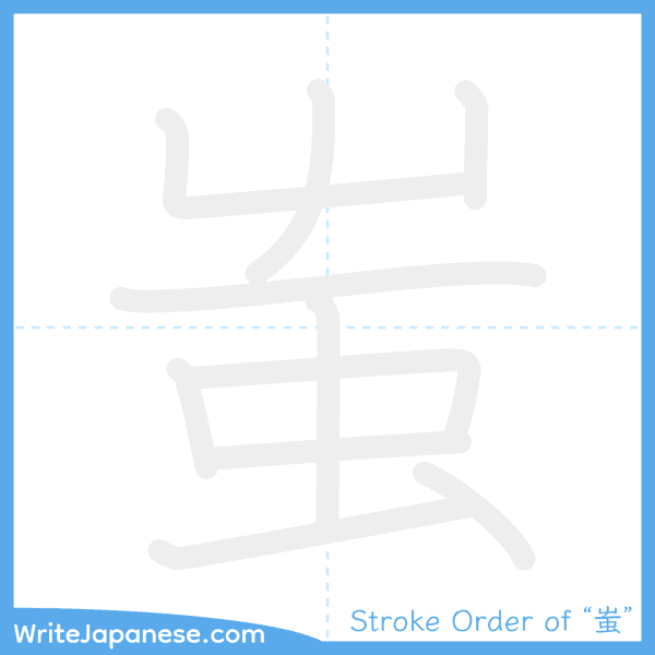 How to write Japanese kanji "蚩" - stroke order animation