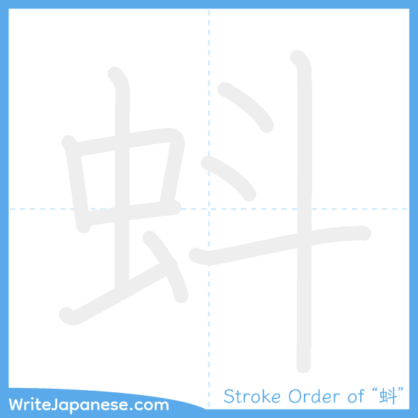 How to write Japanese kanji "蚪" - stroke order animation