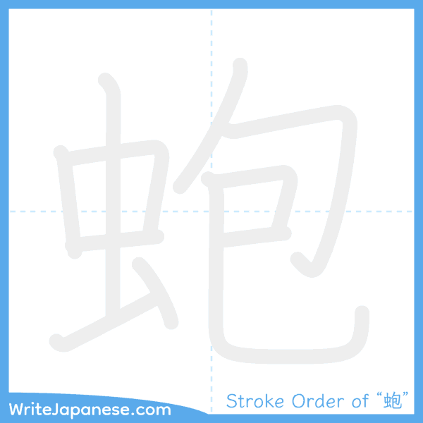 How to write Japanese kanji "蚫" - stroke order animation