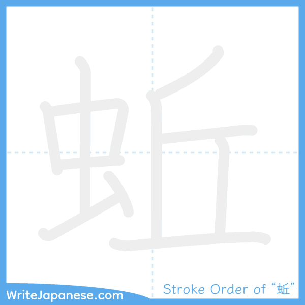 How to write Japanese kanji "蚯" - stroke order animation