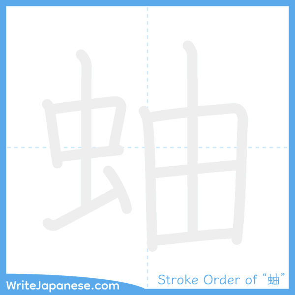How to write Japanese kanji "蚰" - stroke order animation