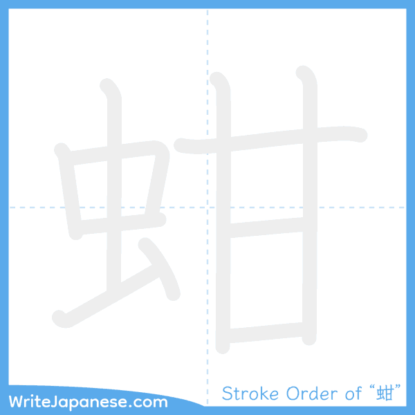 How to write Japanese kanji "蚶" - stroke order animation