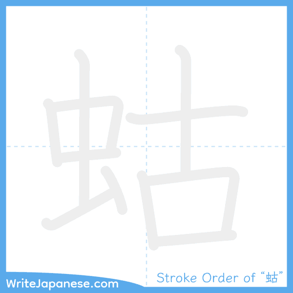 How to write Japanese kanji "蛄" - stroke order animation
