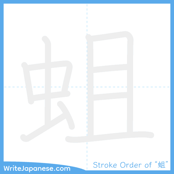 How to write Japanese kanji "蛆" - stroke order animation