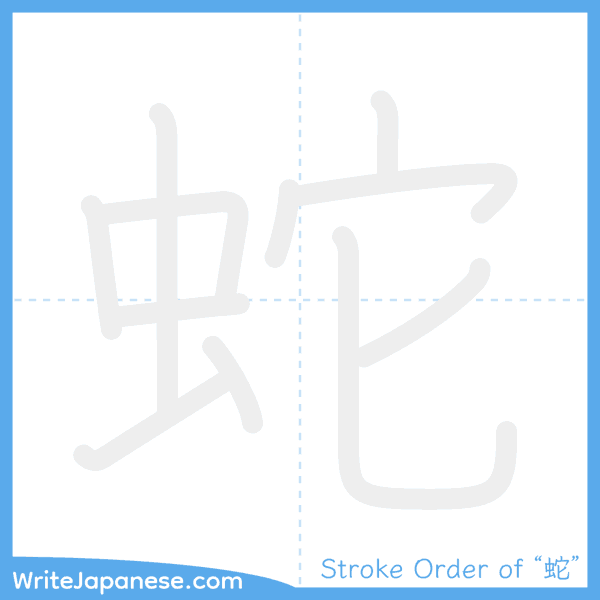 How to write Japanese kanji "蛇" - stroke order animation