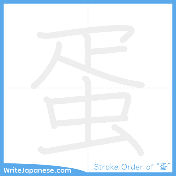 How to write Japanese kanji "蛋" - stroke order animation
