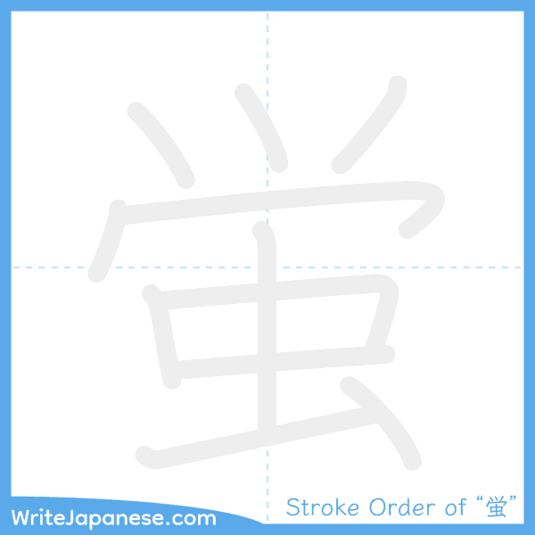 How to write Japanese kanji "蛍" - stroke order animation