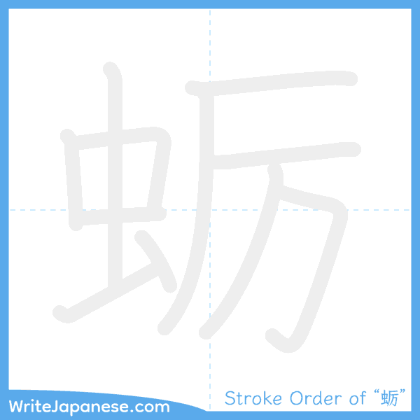 How to write Japanese kanji "蛎" - stroke order animation