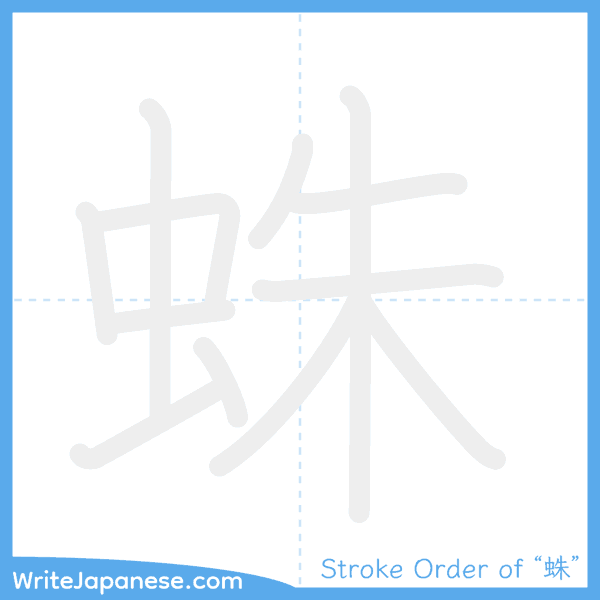 How to write Japanese kanji "蛛" - stroke order animation