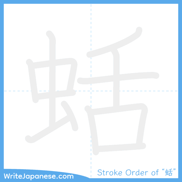 How to write Japanese kanji "蛞" - stroke order animation