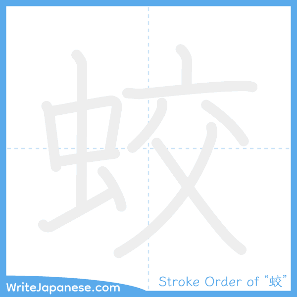 How to write Japanese kanji "蛟" - stroke order animation