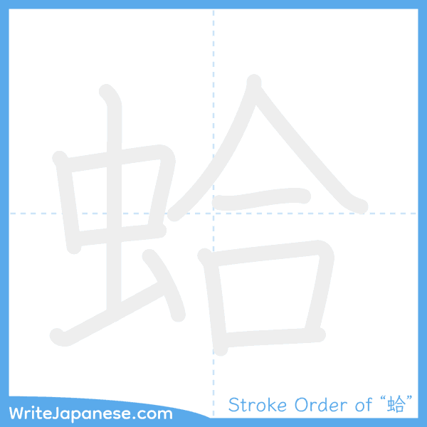 How to write Japanese kanji "蛤" - stroke order animation
