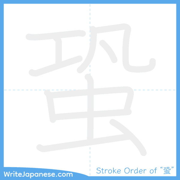 How to write Japanese kanji "蛩" - stroke order animation