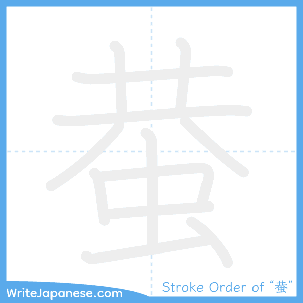 How to write Japanese kanji "蛬" - stroke order animation