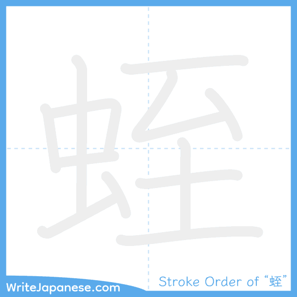 How to write Japanese kanji "蛭" - stroke order animation