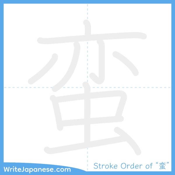 How to write Japanese kanji "蛮" - stroke order animation