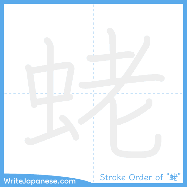 How to write Japanese kanji "蛯" - stroke order animation