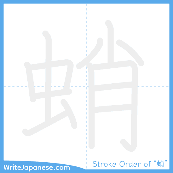 How to write Japanese kanji "蛸" - stroke order animation