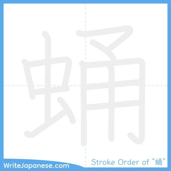 How to write Japanese kanji "蛹" - stroke order animation