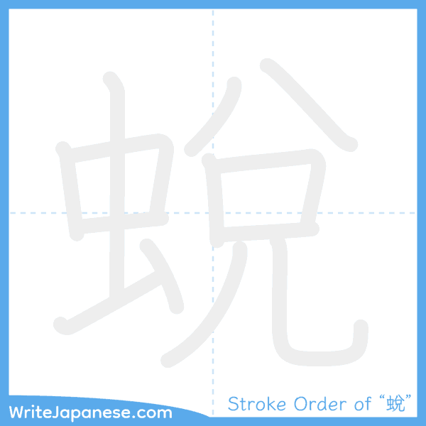How to write Japanese kanji "蛻" - stroke order animation