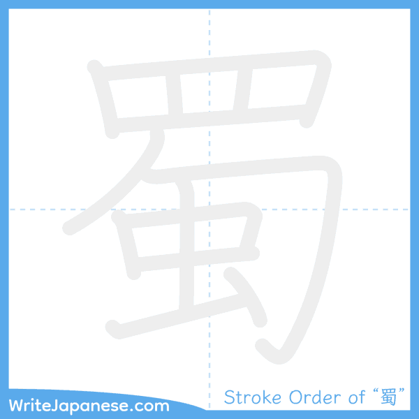 How to write Japanese kanji "蜀" - stroke order animation
