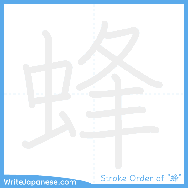 How to write Japanese kanji "蜂" - stroke order animation