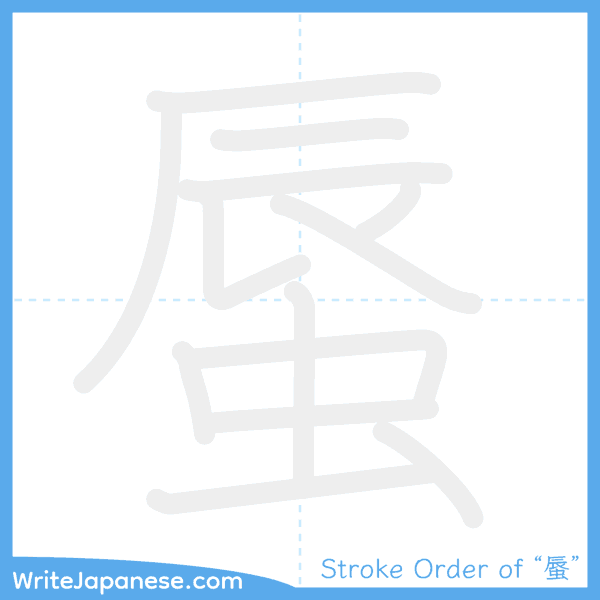 How to write Japanese kanji "蜃" - stroke order animation