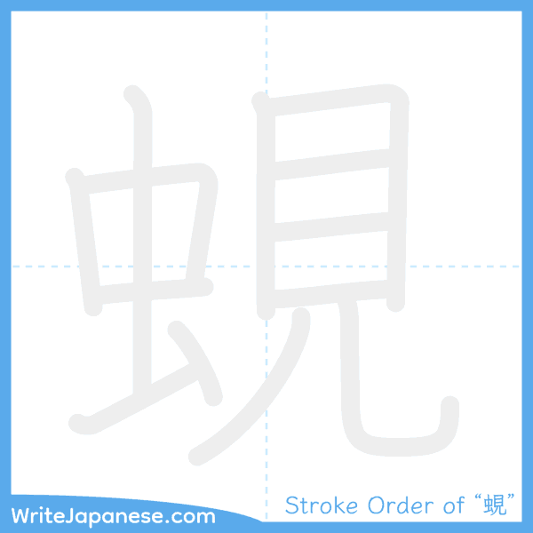 How to write Japanese kanji "蜆" - stroke order animation
