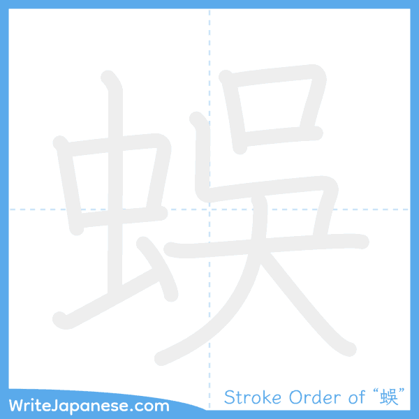How to write Japanese kanji "蜈" - stroke order animation