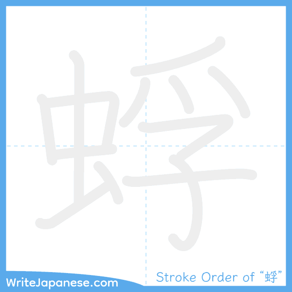 How to write Japanese kanji "蜉" - stroke order animation
