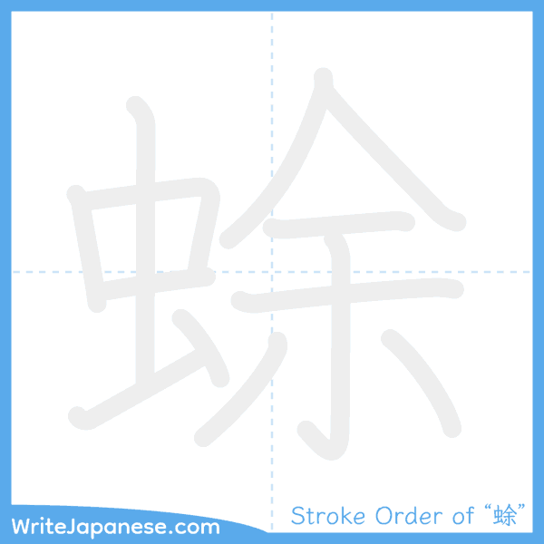 How to write Japanese kanji "蜍" - stroke order animation