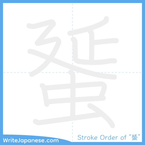 How to write Japanese kanji "蜑" - stroke order animation