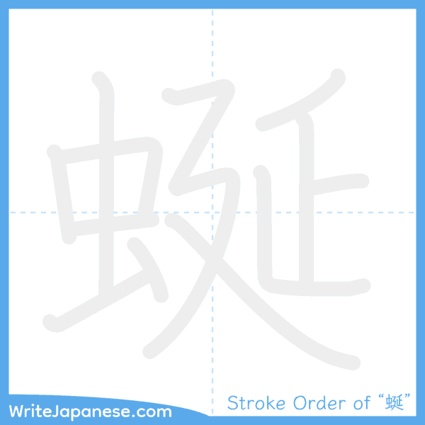 How to write Japanese kanji "蜒" - stroke order animation