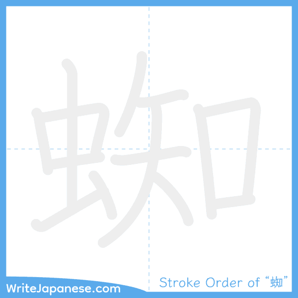 How to write Japanese kanji "蜘" - stroke order animation