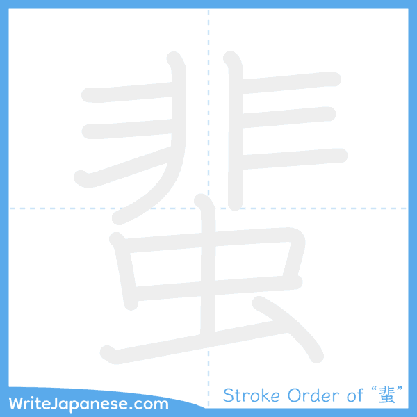 How to write Japanese kanji "蜚" - stroke order animation