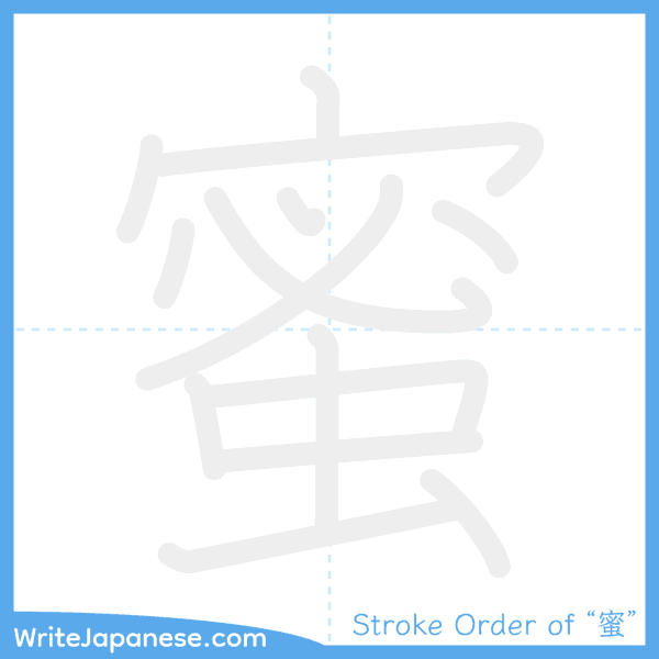 How to write Japanese kanji "蜜" - stroke order animation