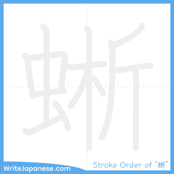 How to write Japanese kanji "蜥" - stroke order animation